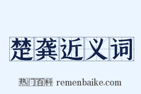 楚龚近义词是什么意思的图片